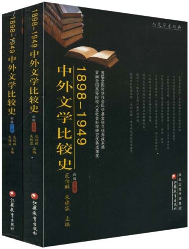 1898-1949中外文学比较史 封面