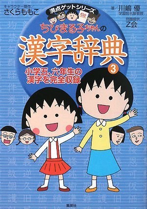 ちびまる子ちゃんの漢字辞典 3 封面