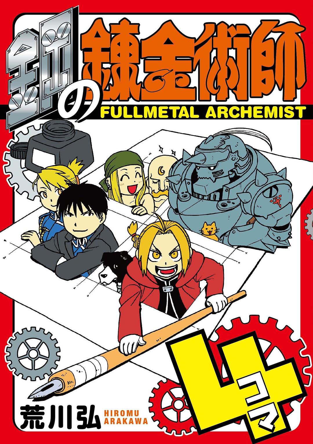 鋼の錬金術師 4 封面