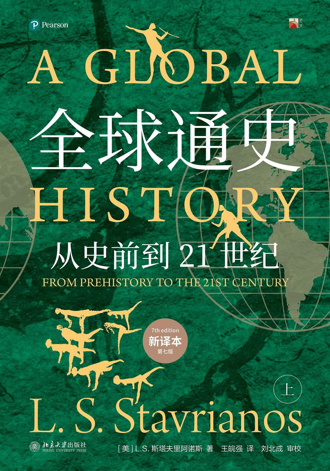 全球通史 封面