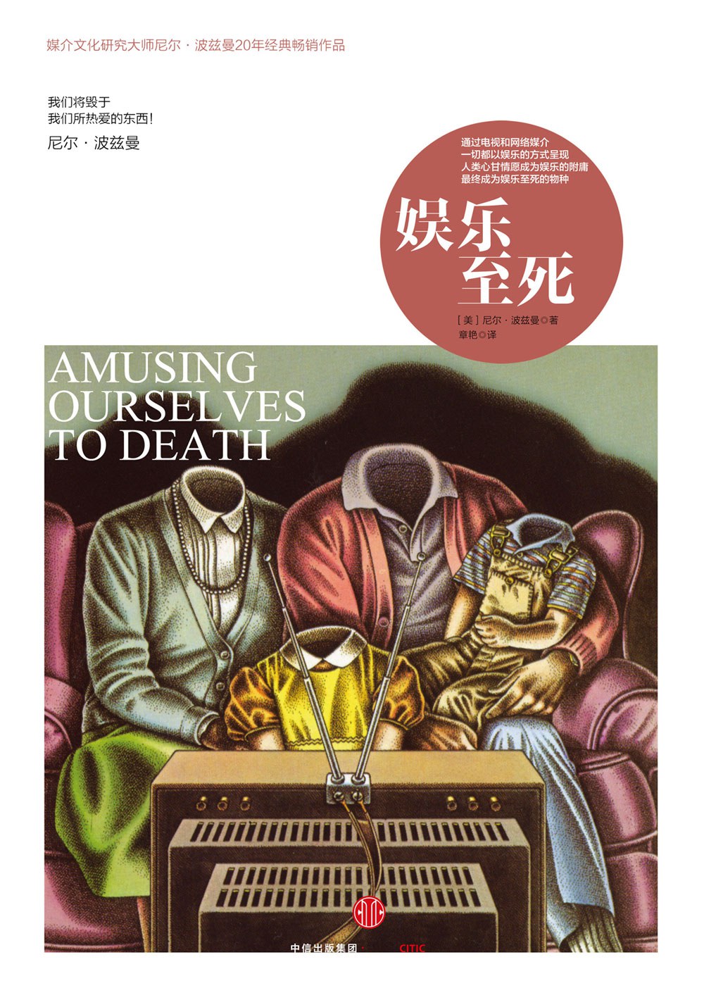 娱乐至死 封面