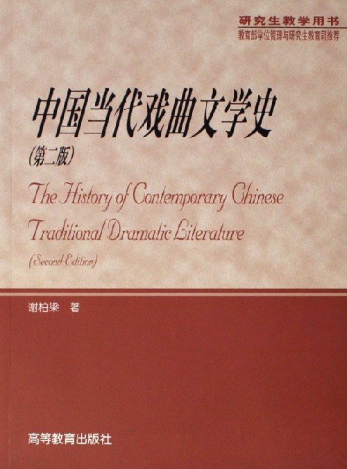中国当代戏曲文学史 封面
