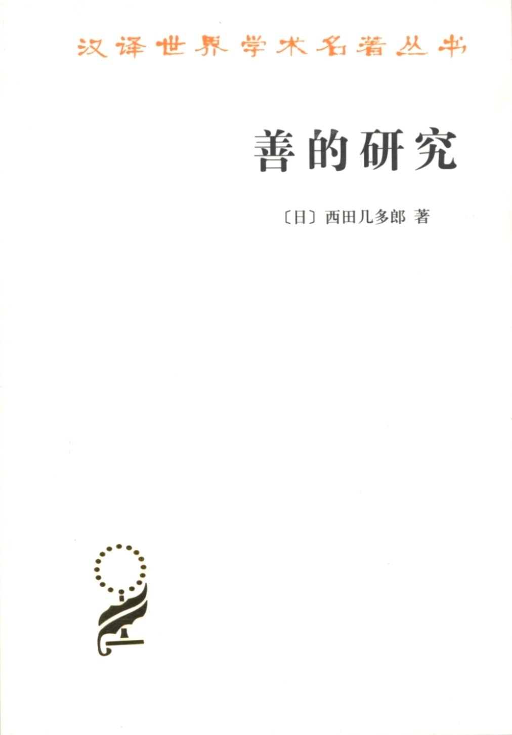 善的研究 封面