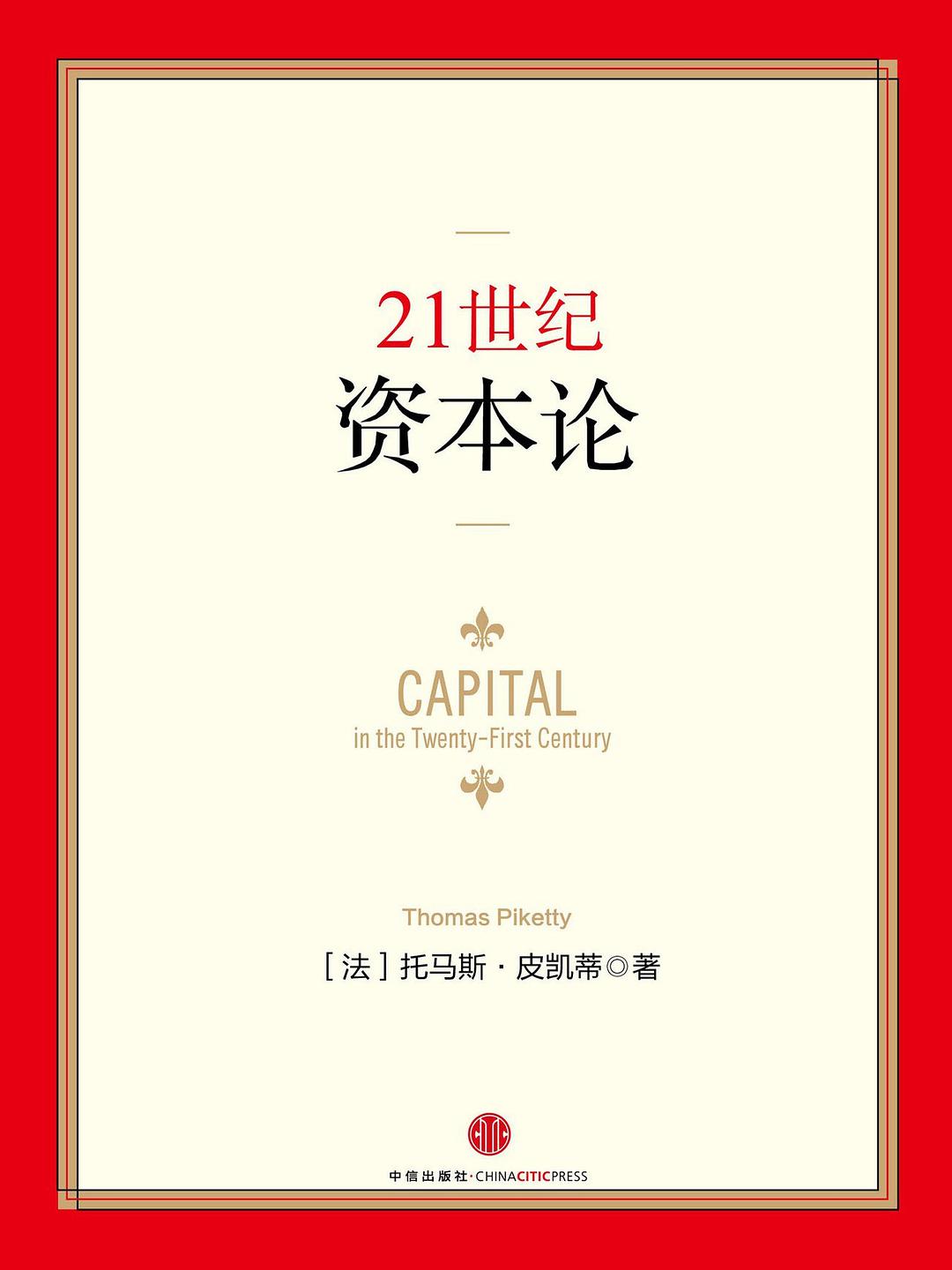 21世纪资本论 封面