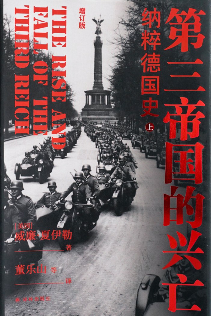 第三帝国的兴亡 封面