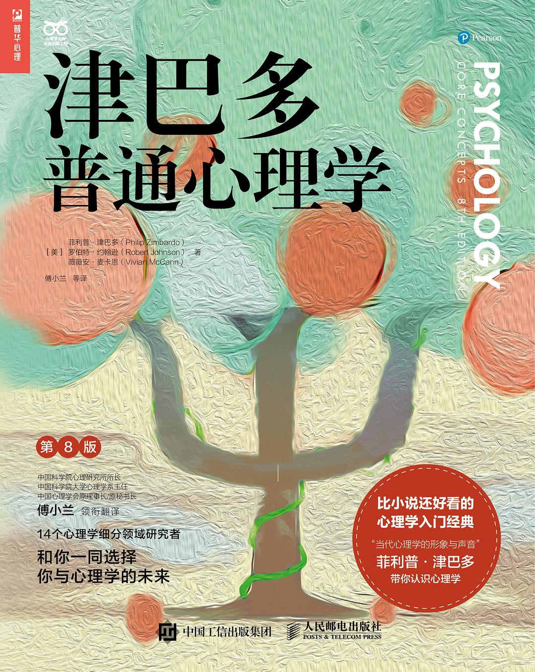 津巴多普通心理学 封面