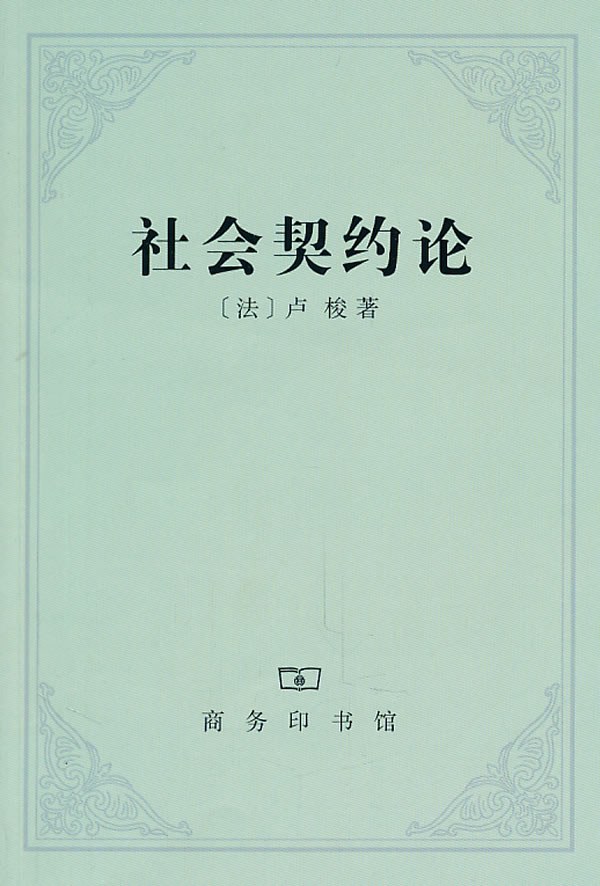 社会契约论 封面