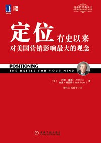 定位：有史以来对美国营销影响最大的观念 封面