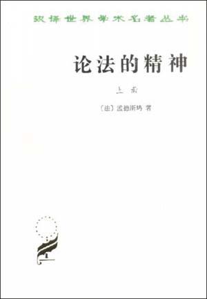 论法的精神 封面
