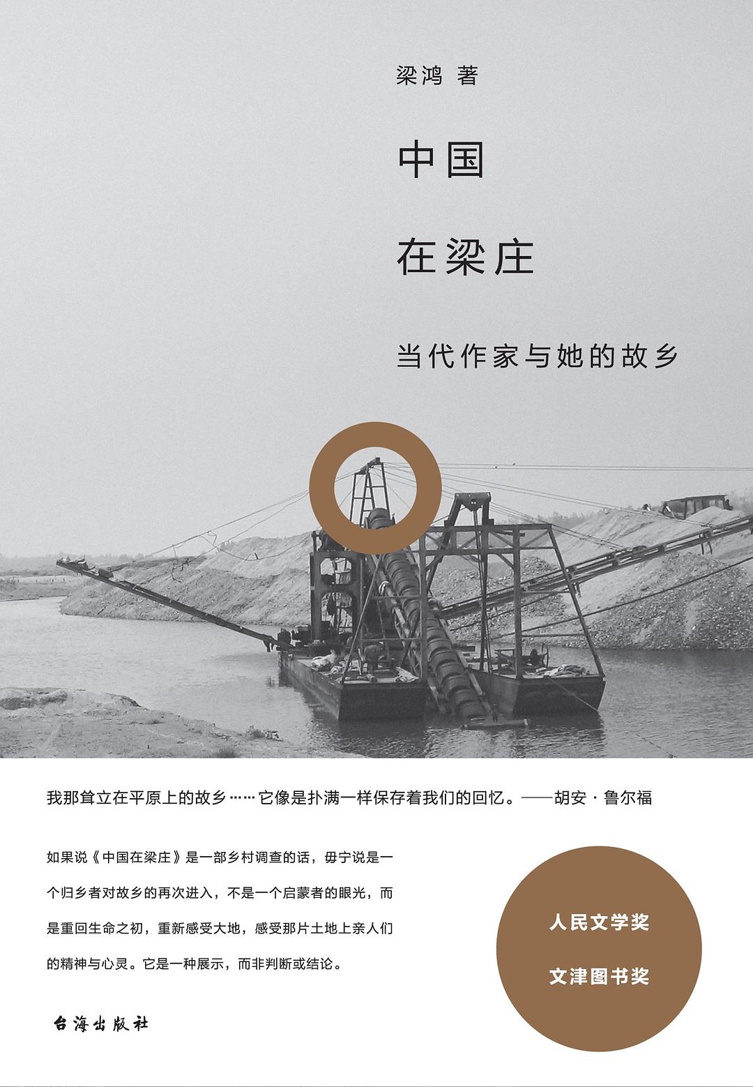 中国在梁庄 封面