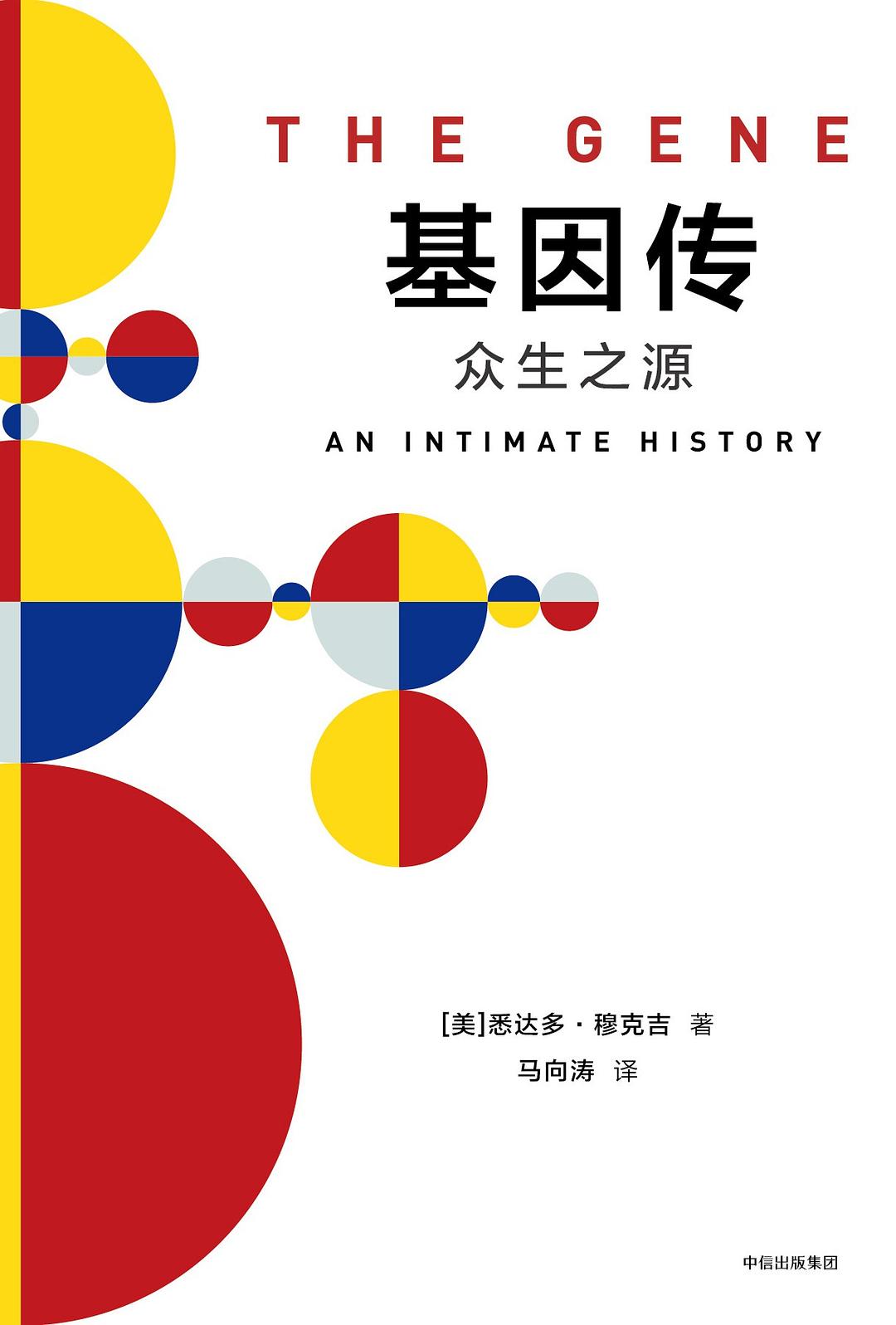 基因传：众生之源 封面