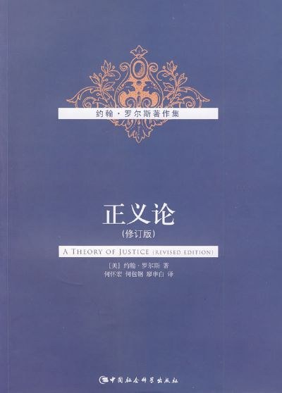 正义论 封面