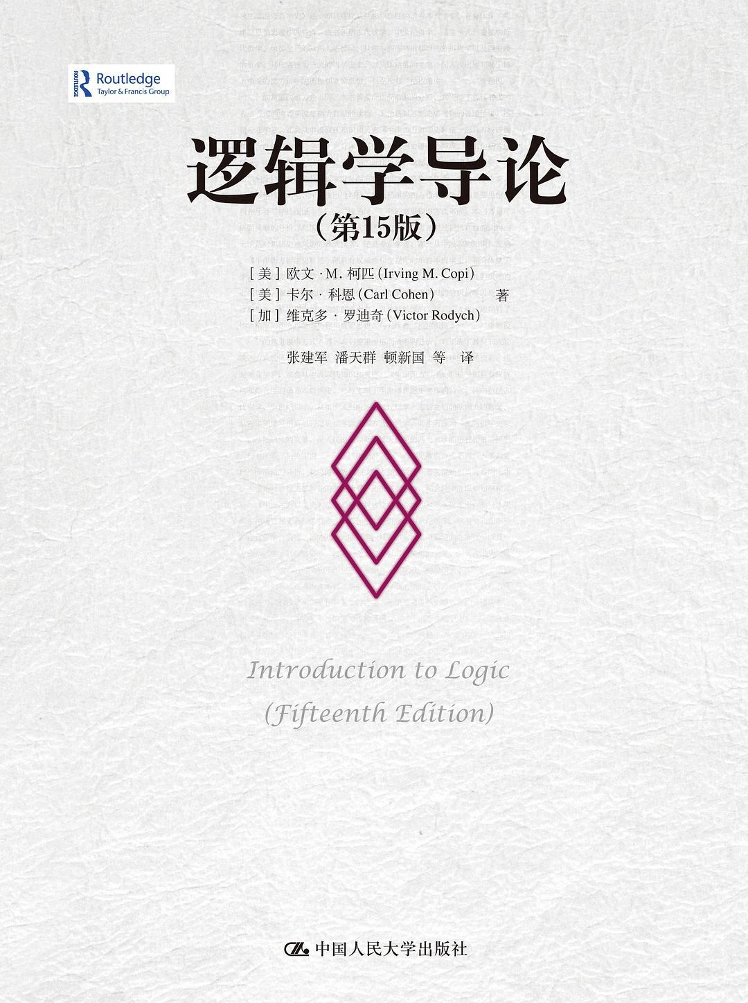 逻辑学导论 封面