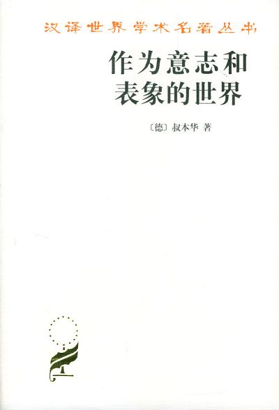 作为意志和表象的世界 封面