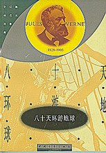 八十天环游地球 封面