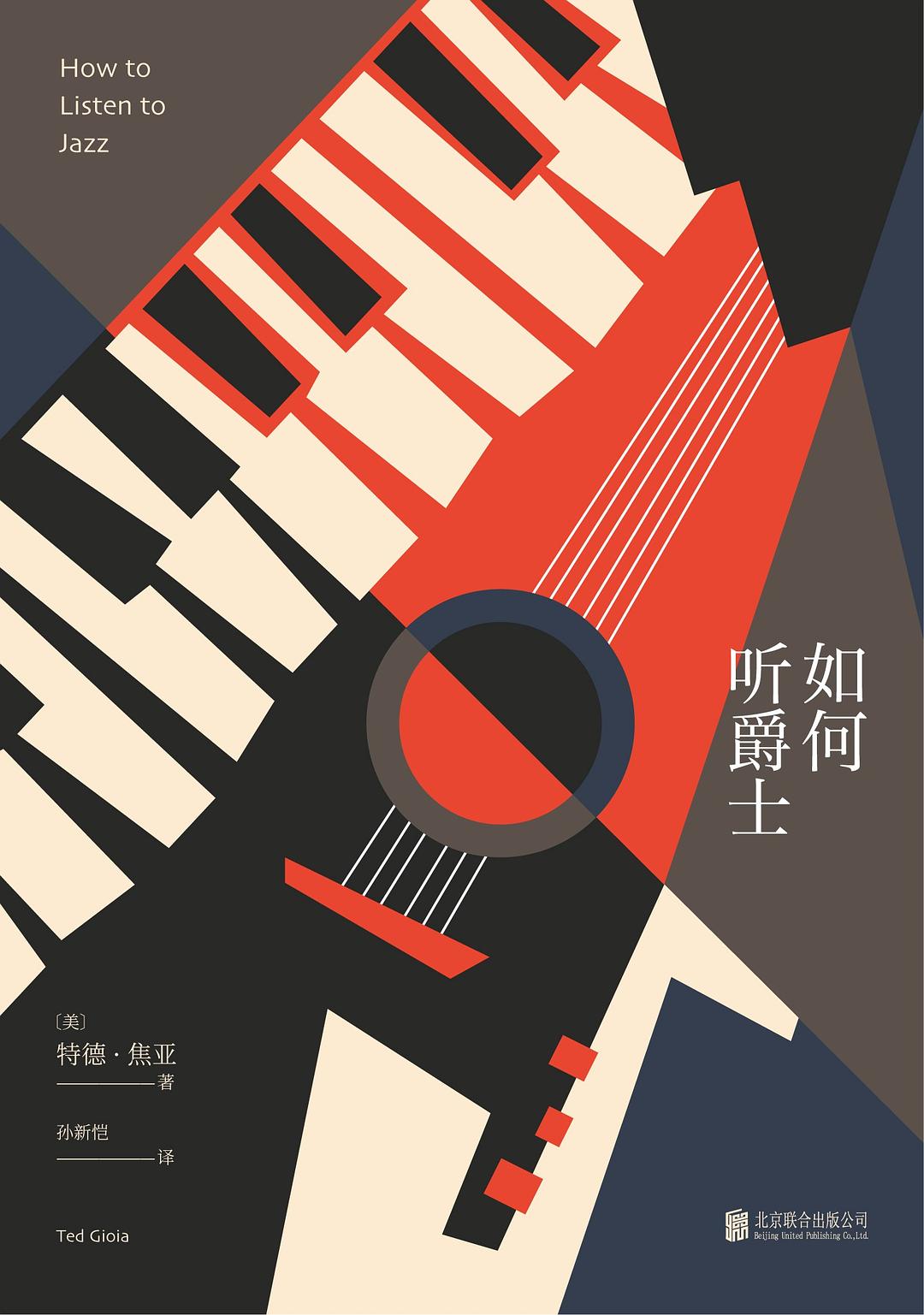 如何听爵士 封面