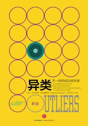 异类：不一样的成功启示录 封面