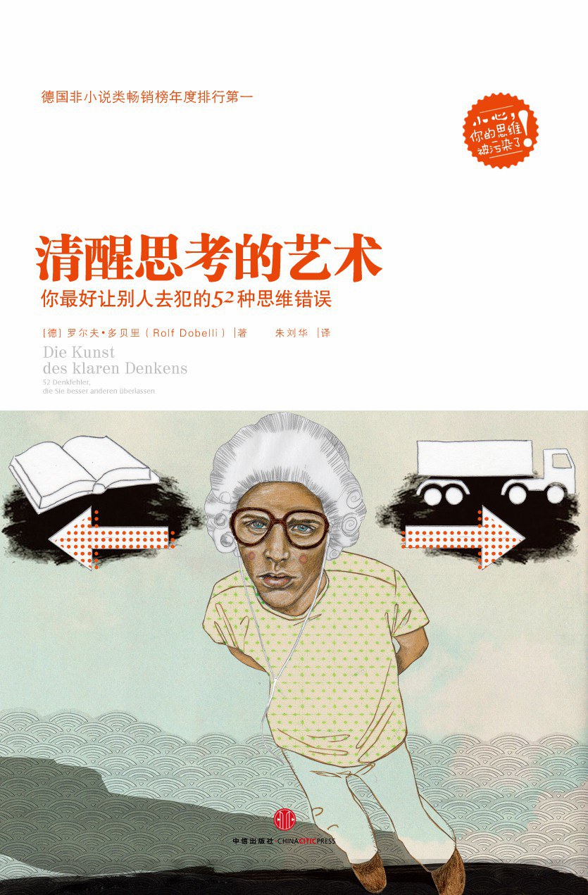 清醒思考的艺术 封面