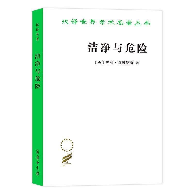 洁净与危险 封面