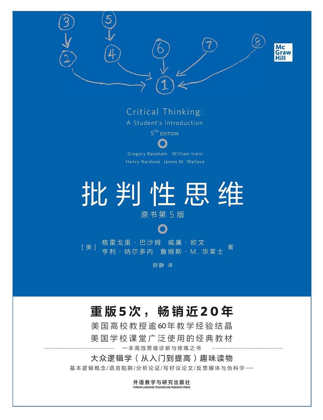 批判性思维 封面