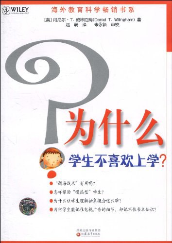 为什么学生不喜欢上学 封面