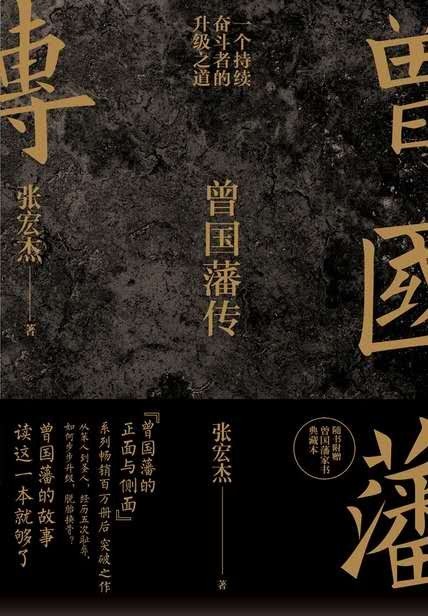 曾国藩传 封面