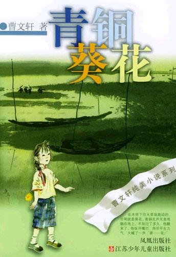 青铜葵花 封面