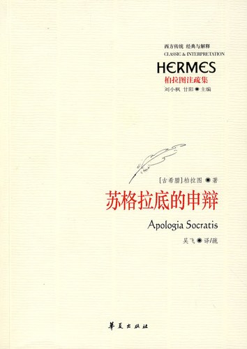 苏格拉底的申辩 封面