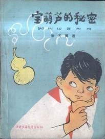 宝葫芦的秘密 封面