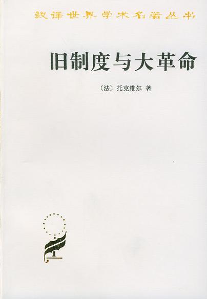 旧制度与大革命 封面