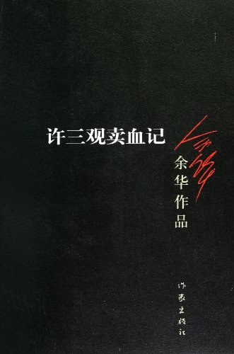 许三观卖血记 封面