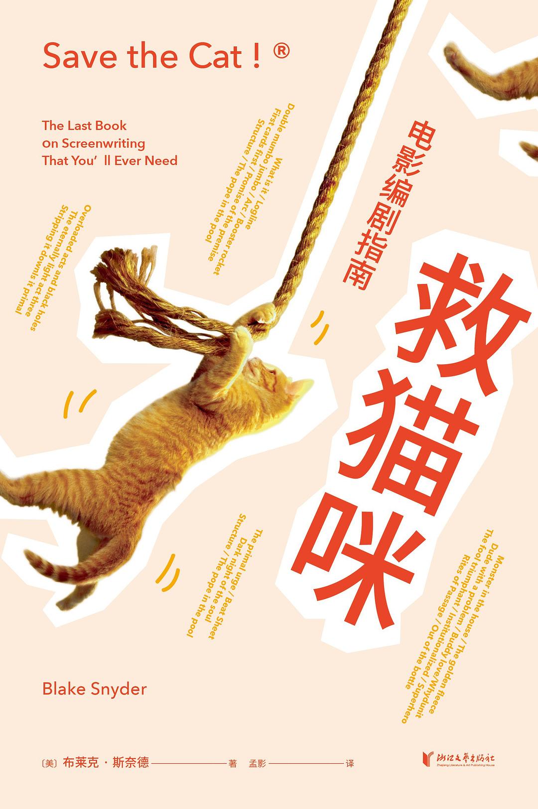 救猫咪：电影编剧指南 封面