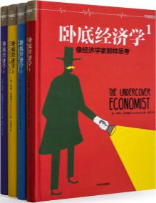 卧底经济学 封面