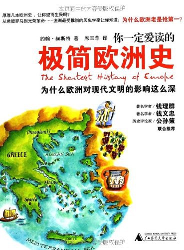 极简欧洲史 封面