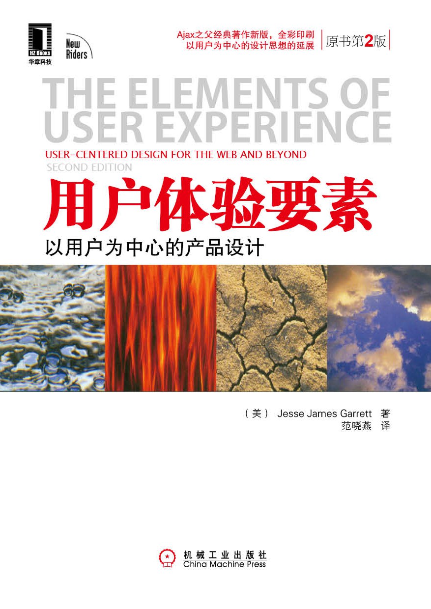 用户体验要素 封面