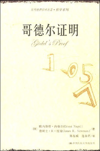哥德尔证明 封面