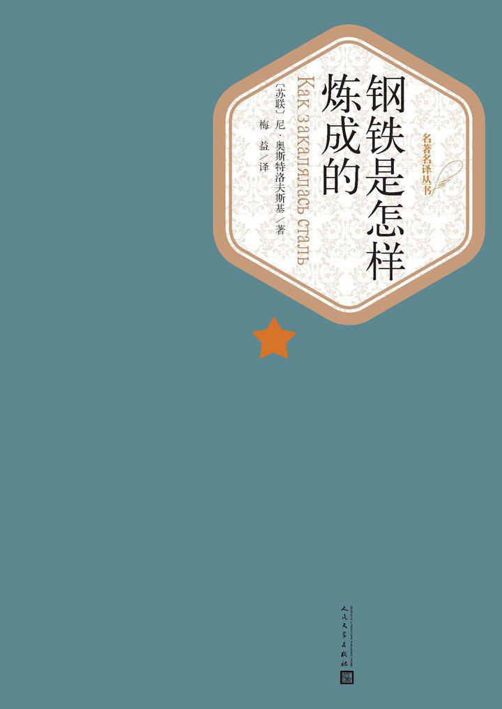 钢铁是怎样炼成的 封面
