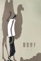 骆驼祥子 封面