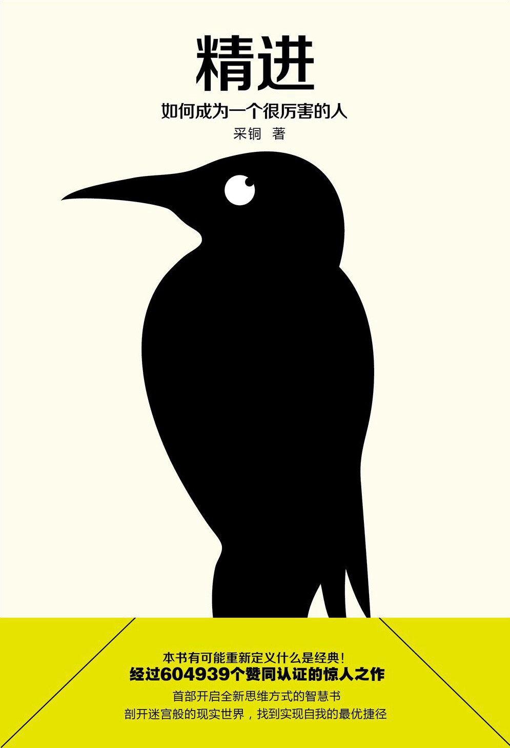精进：如何成为一个很厉害的人 封面