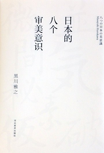 日本的八个审美意识 封面