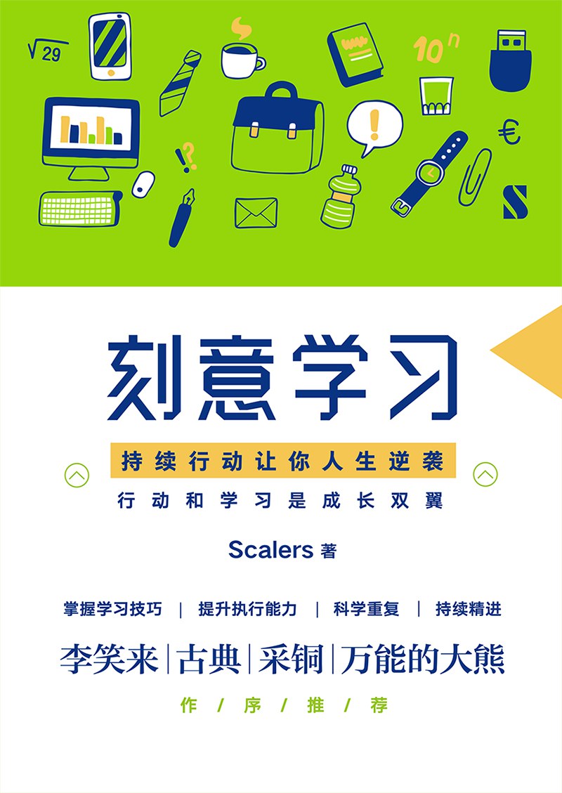 刻意学习 封面