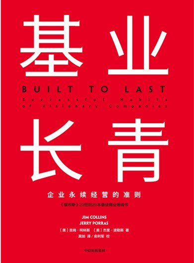 基业长青 封面