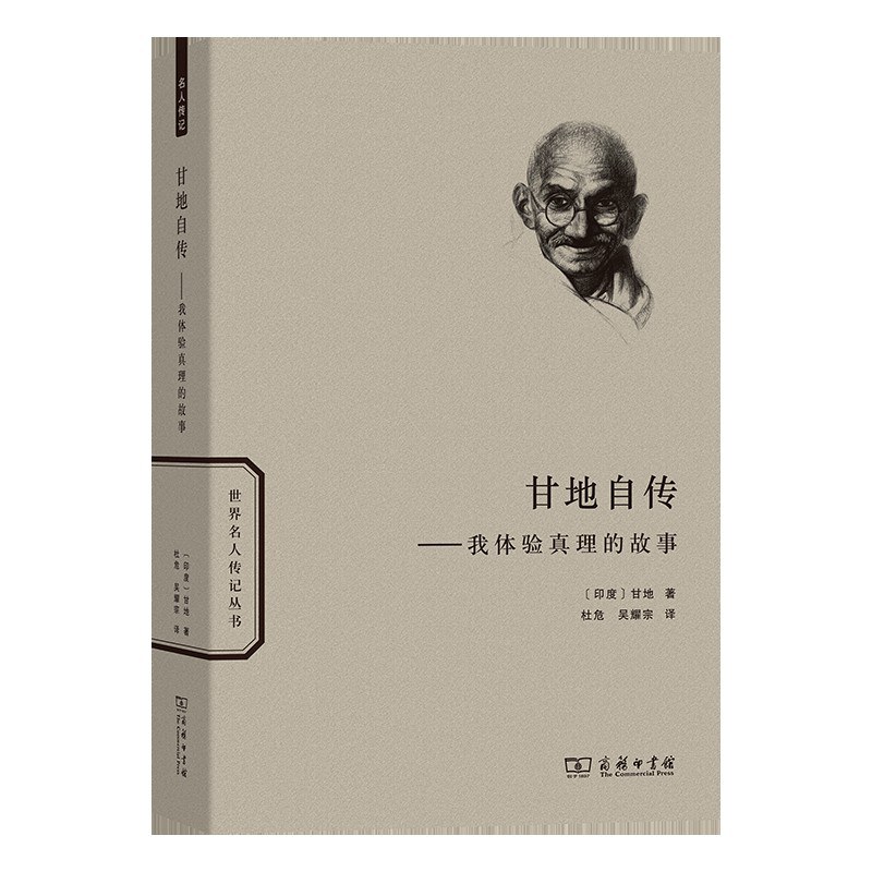 甘地自传：我体验真理的故事 封面