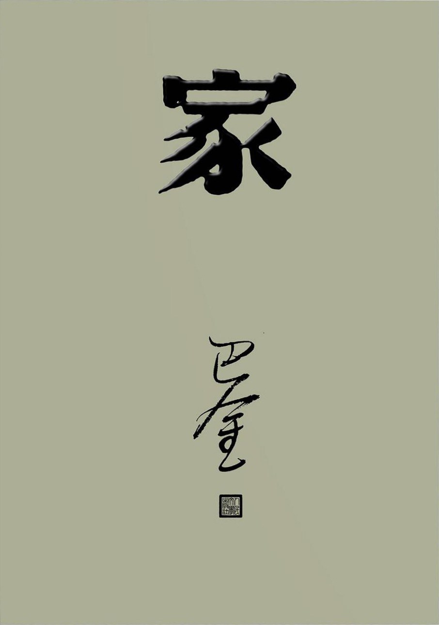 家 封面