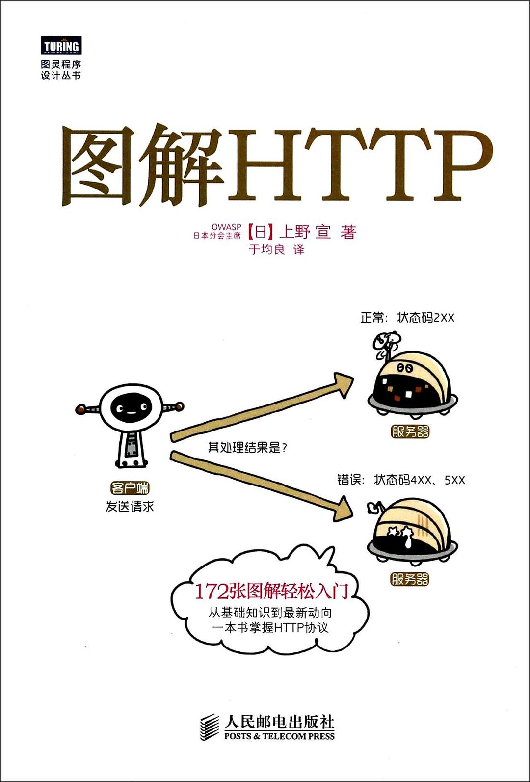 图解HTTP 封面