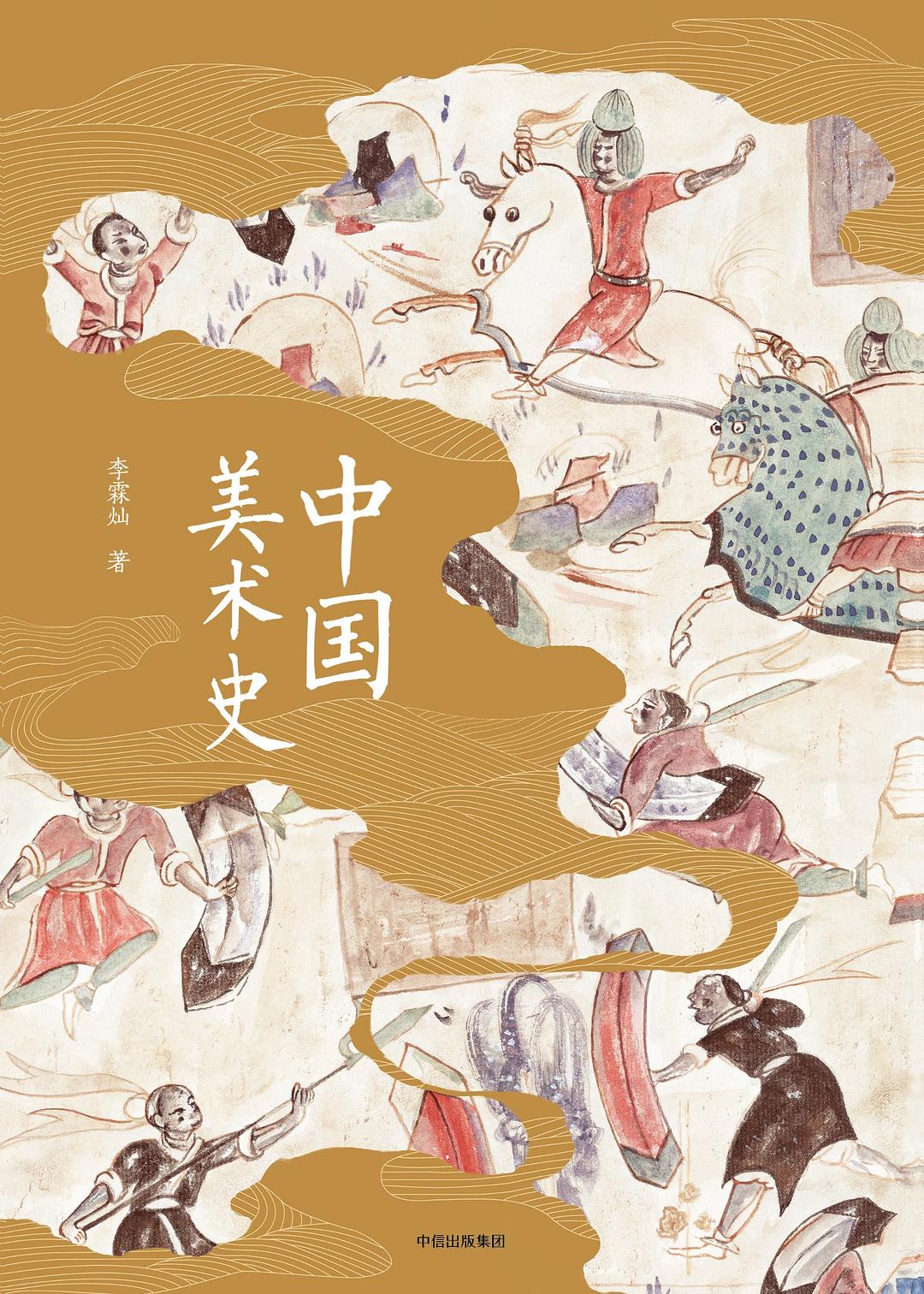 中国美术史 封面