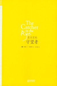 麦田里的守望者 封面