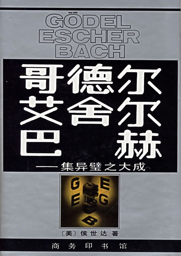 哥德尔、艾舍尔、巴赫:集异璧之大成 封面
