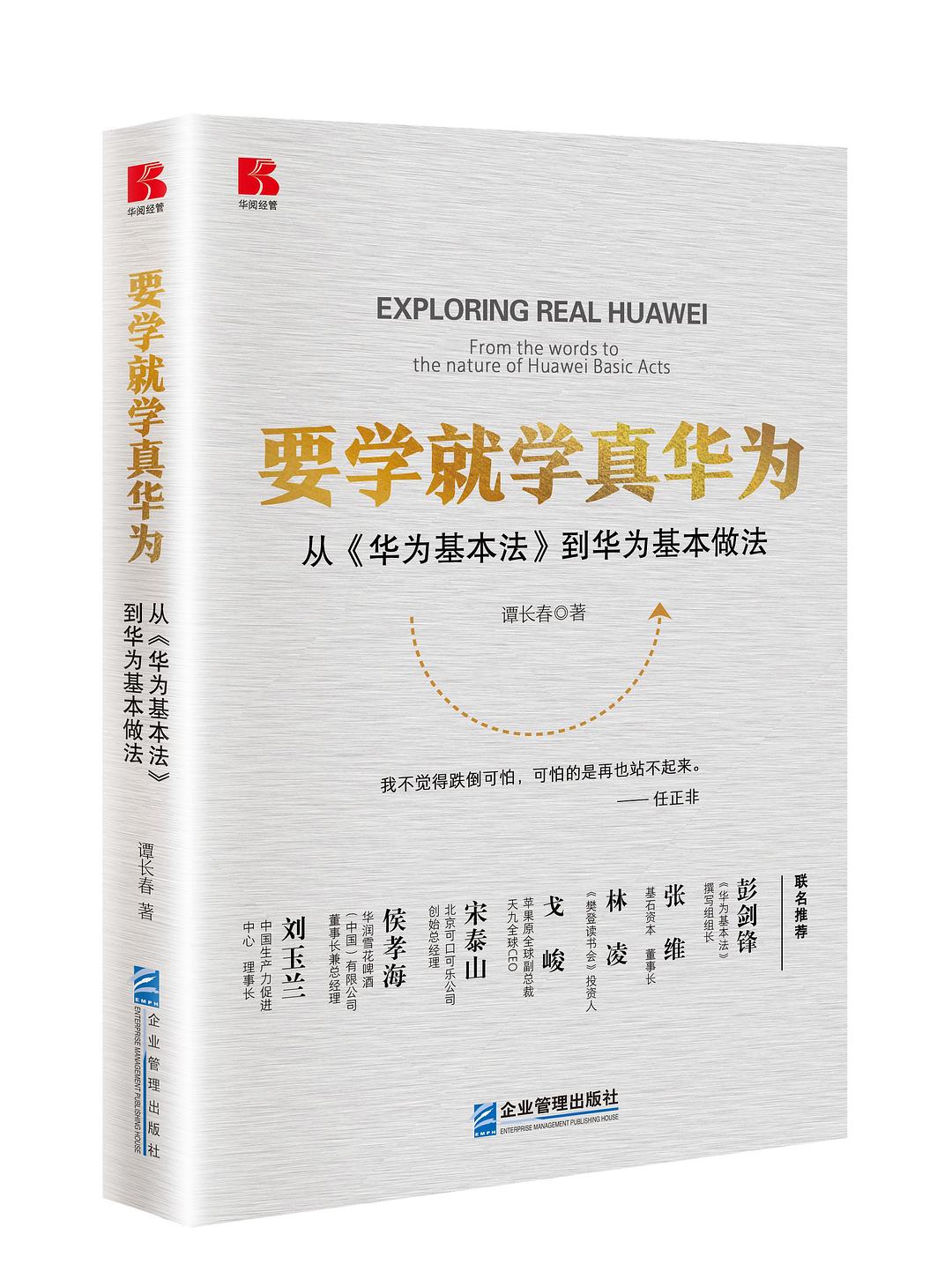 华为基本法 封面