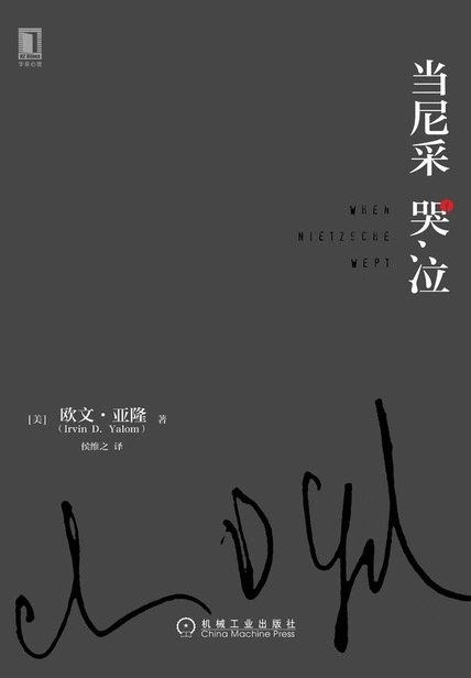 当尼采哭泣 封面